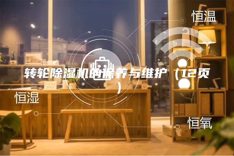 轉輪除濕機的保養(yǎng)與維護（12頁）