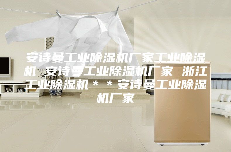 安詩曼工業(yè)除濕機(jī)廠家工業(yè)除濕機(jī) 安詩曼工業(yè)除濕機(jī)廠家 浙江工業(yè)除濕機(jī)＊＊安詩曼工業(yè)除濕機(jī)廠家