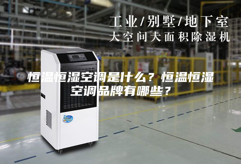 恒溫恒濕空調(diào)是什么？恒溫恒濕空調(diào)品牌有哪些？