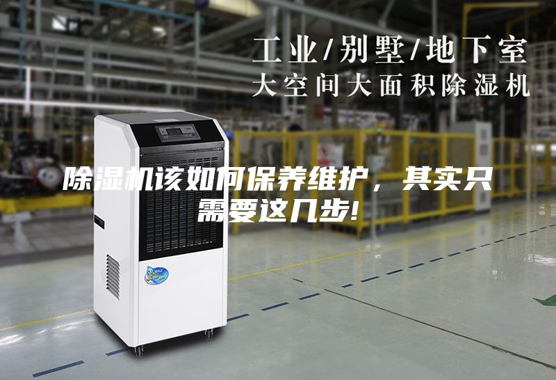 除濕機該如何保養(yǎng)維護，其實只需要這幾步!