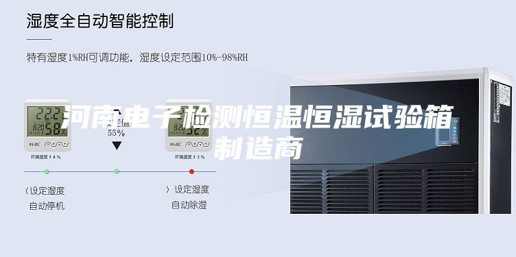 河南電子檢測恒溫恒濕試驗箱制造商