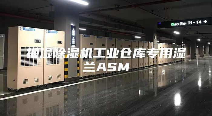 抽濕除濕機(jī)工業(yè)倉(cāng)庫(kù)專用濕蘭ASM