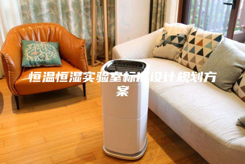 恒溫恒濕實驗室標準設計規劃方案