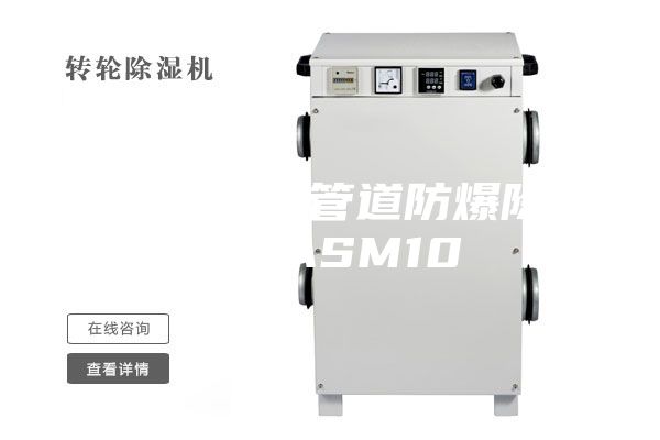 青海防爆型管道防爆除濕機 ASM10