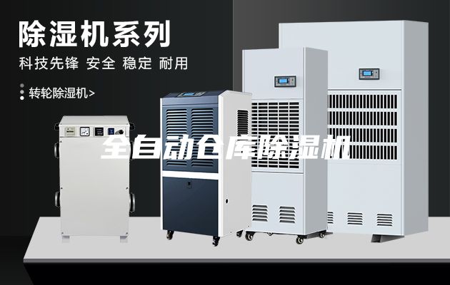 全自動(dòng)倉(cāng)庫(kù)除濕機(jī)