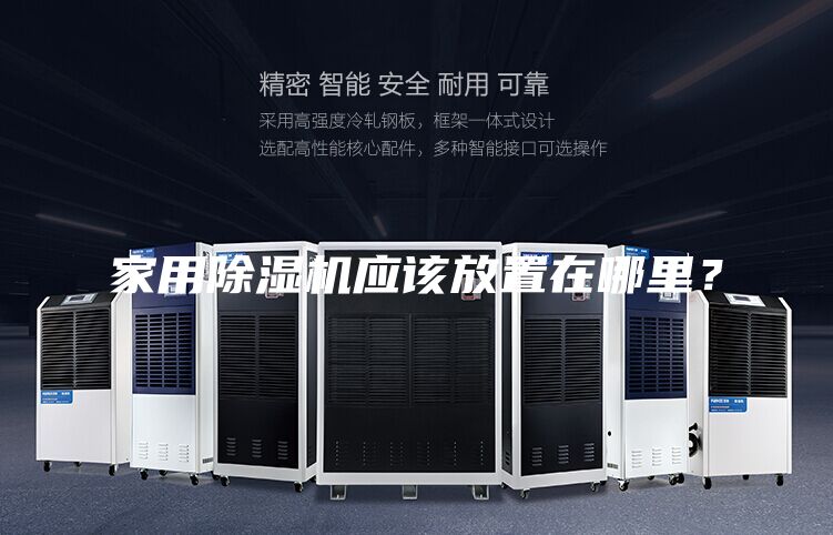 家用除濕機應該放置在哪里？