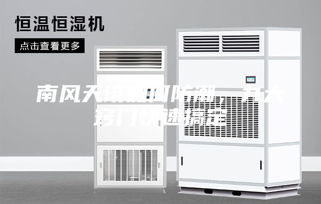 南風(fēng)天該如何防潮，九大竅門快速搞定