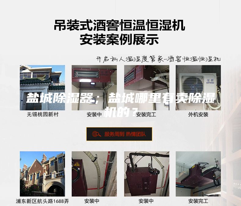 鹽城除濕器；鹽城哪里有賣除濕機(jī)的？