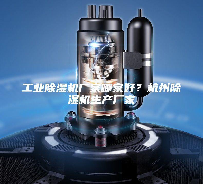 工業(yè)除濕機(jī)廠家哪家好？杭州除濕機(jī)生產(chǎn)廠家