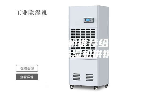 合格的除濕機推薦給你 ，工業除濕機供銷