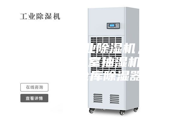 銅仁地區工業除濕機，大型車間地下室抽濕機  配電房倉庫除濕器