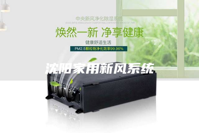 沈陽家用新風系統