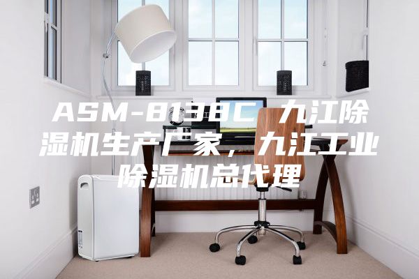 ASM-8138C 九江除濕機(jī)生產(chǎn)廠家，九江工業(yè)除濕機(jī)總代理