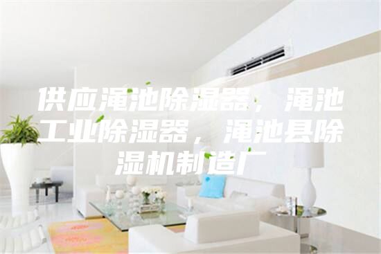 供應澠池除濕器，澠池工業(yè)除濕器，澠池縣除濕機制造廠