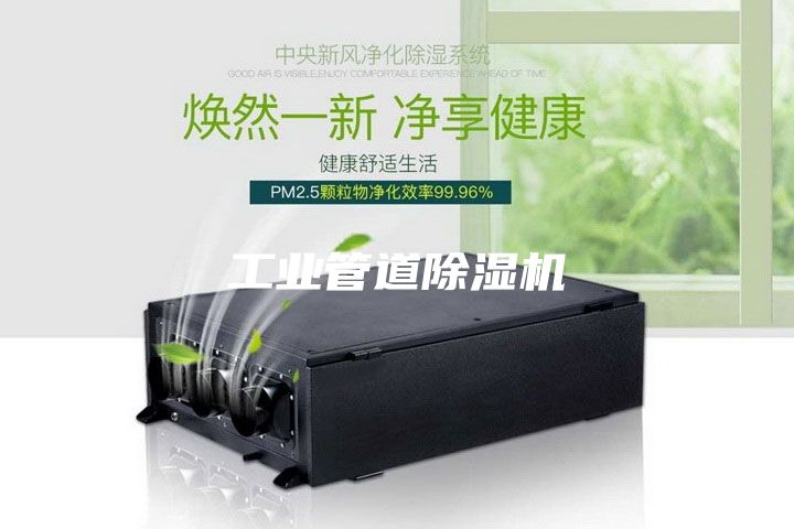 工業(yè)管道除濕機