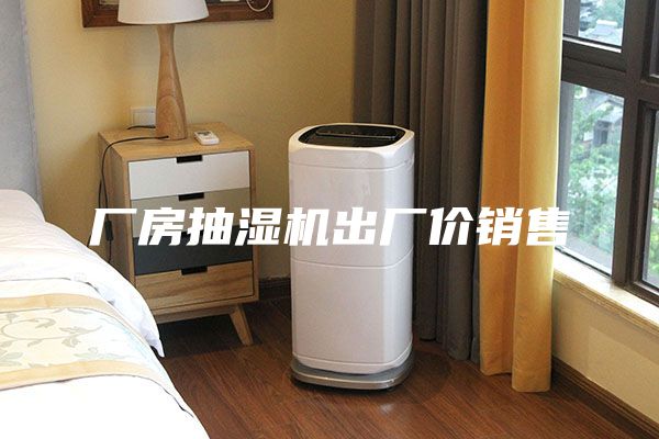 廠房抽濕機(jī)出廠價銷售