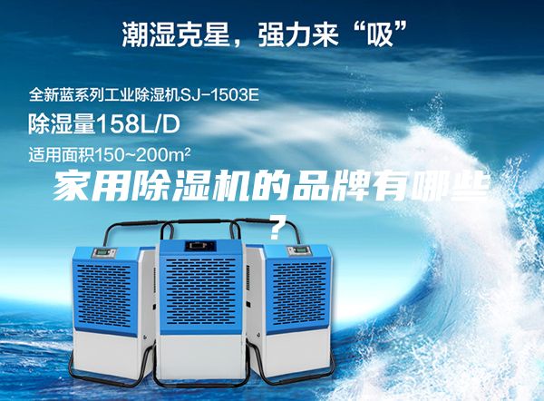 家用除濕機(jī)的品牌有哪些？