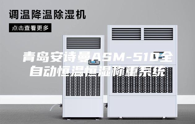 青島安詩曼ASM-510全自動恒溫恒濕稱重系統(tǒng)