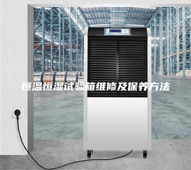 恒溫恒濕試驗(yàn)箱維修及保養(yǎng)方法