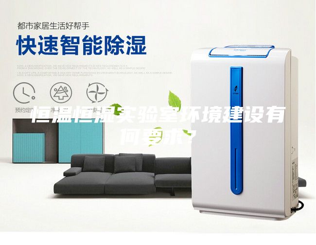 恒溫恒濕實驗室環境建設有何要求？