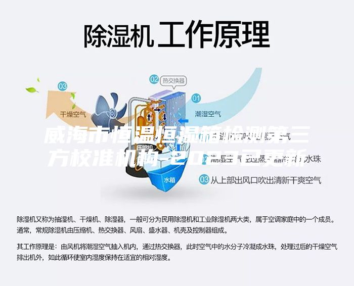威海市恒溫恒濕箱檢測第三方校準機構(gòu)-2023已更新