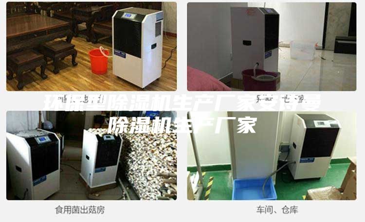 環(huán)保型除濕機(jī)生產(chǎn)廠家安詩(shī)曼除濕機(jī)生產(chǎn)廠家
