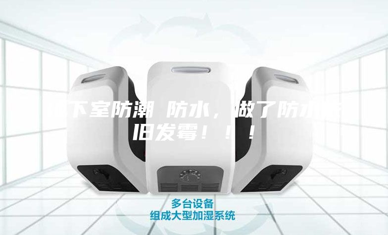 地下室防潮≠防水，做了防水依舊發(fā)霉！！！