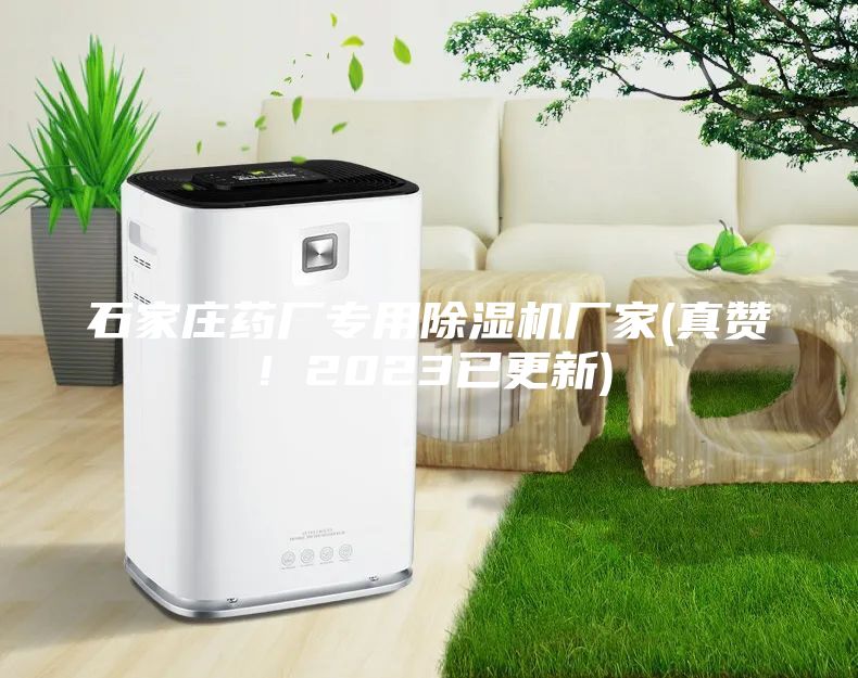 石家莊藥廠專用除濕機廠家(真贊！2023已更新)