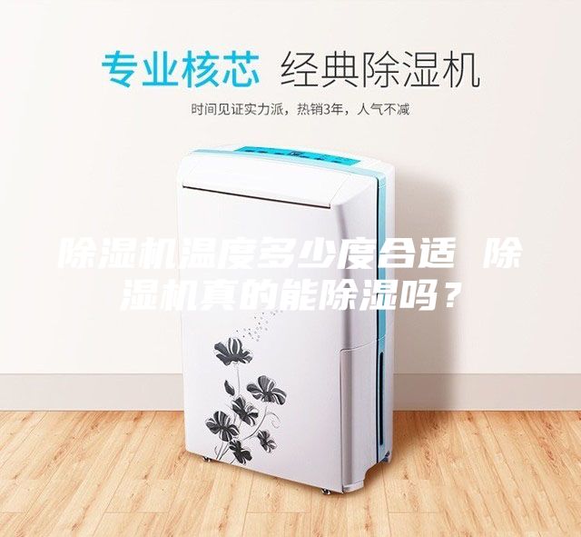 除濕機溫度多少度合適 除濕機真的能除濕嗎？