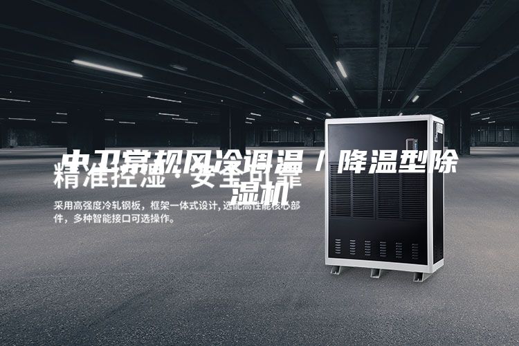 中衛(wèi)常規(guī)風(fēng)冷調(diào)溫/降溫型除濕機(jī)