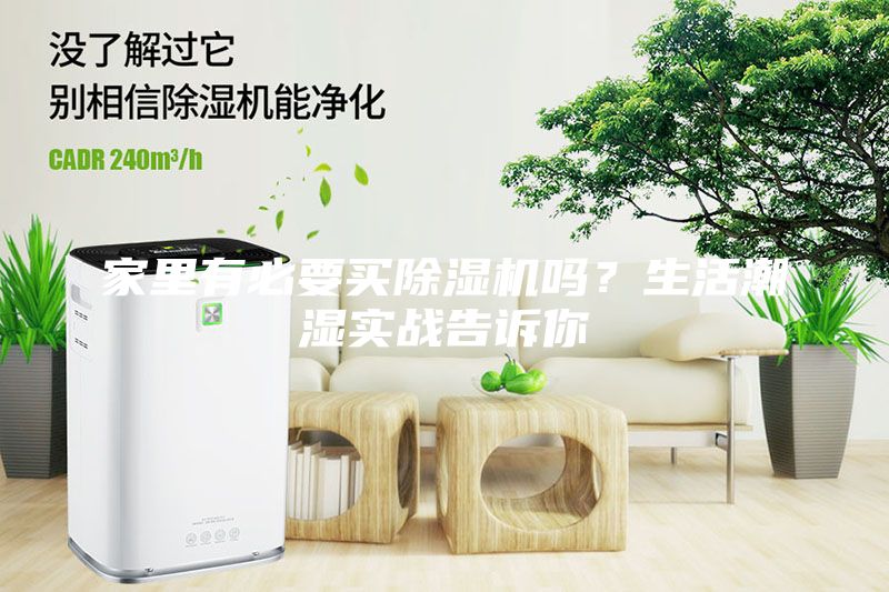 家里有必要買除濕機嗎？生活潮濕實戰(zhàn)告訴你