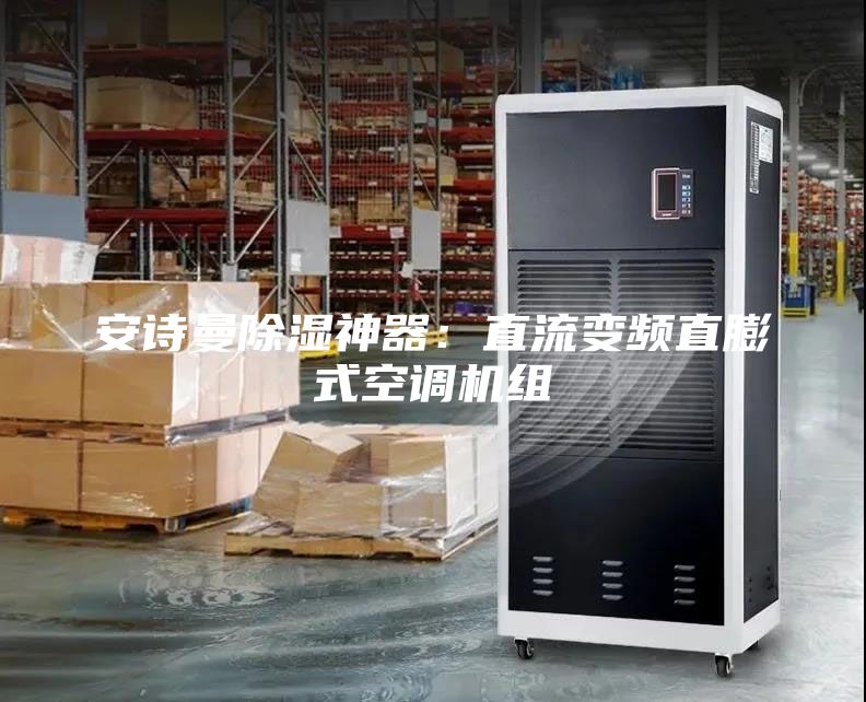 安詩曼除濕神器：直流變頻直膨式空調機組