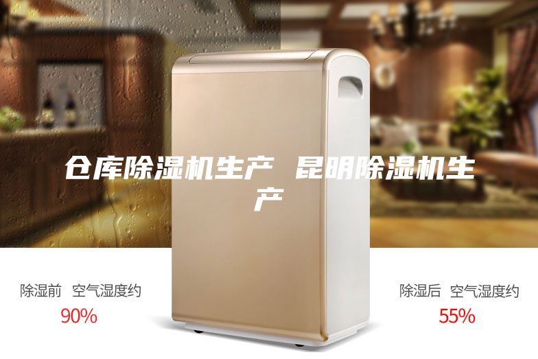 倉庫除濕機生產 昆明除濕機生產