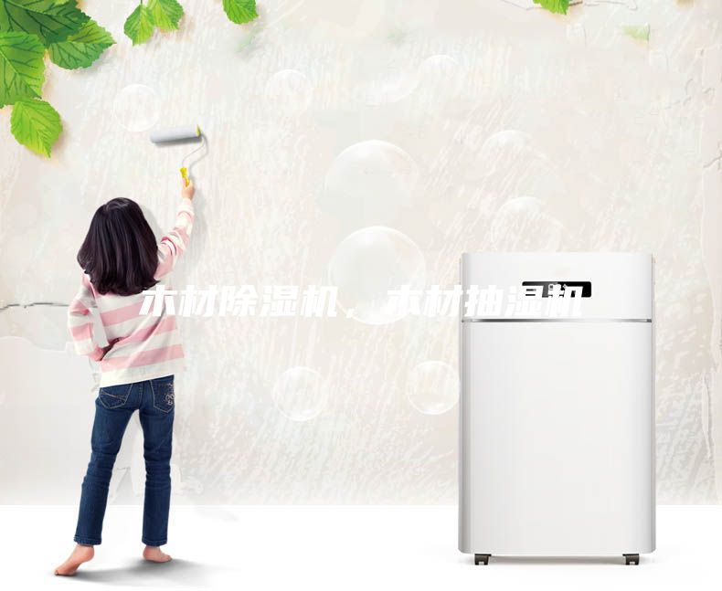 木材除濕機，木材抽濕機