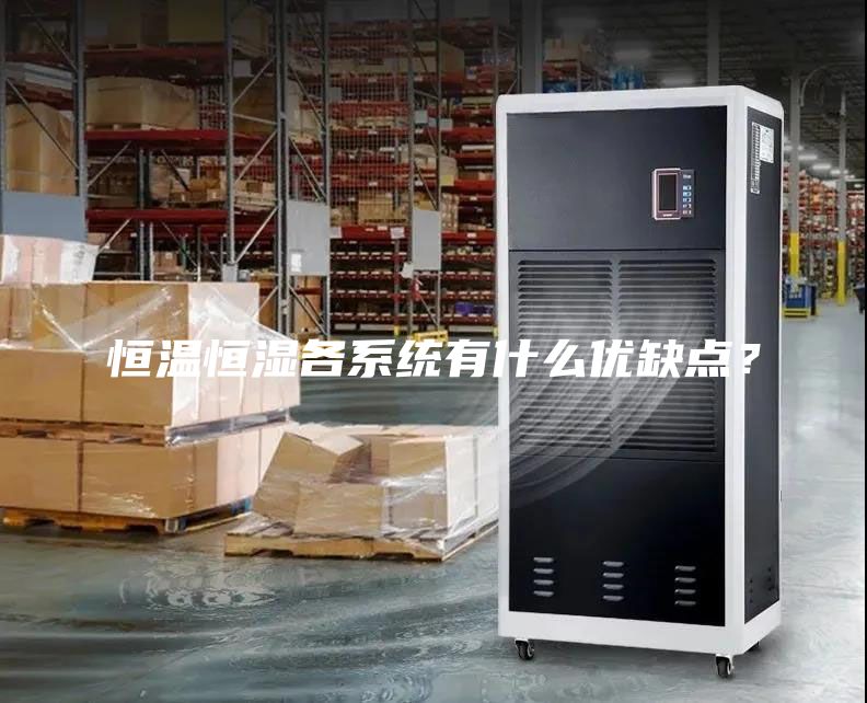 恒溫恒濕各系統有什么優缺點？