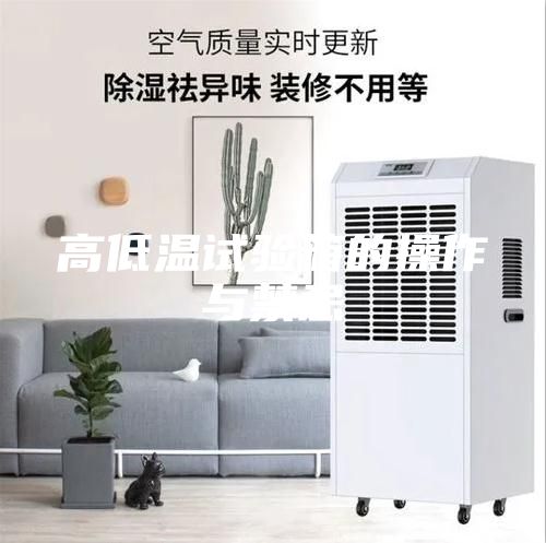 高低溫試驗箱的操作與禁忌