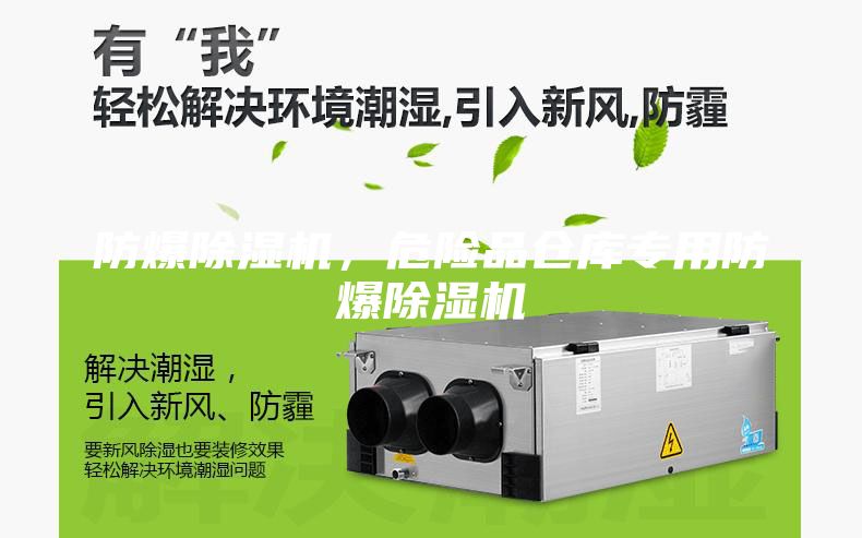 防爆除濕機，危險品倉庫專用防爆除濕機
