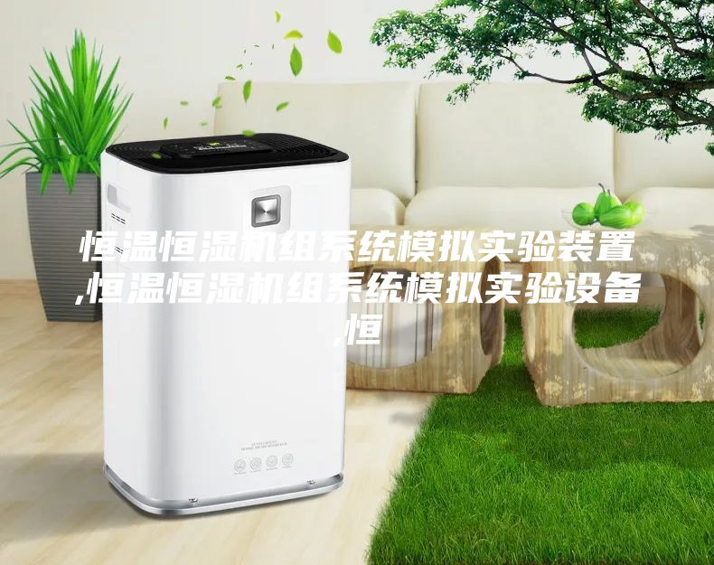 恒溫恒濕機(jī)組系統(tǒng)模擬實(shí)驗(yàn)裝置,恒溫恒濕機(jī)組系統(tǒng)模擬實(shí)驗(yàn)設(shè)備,恒