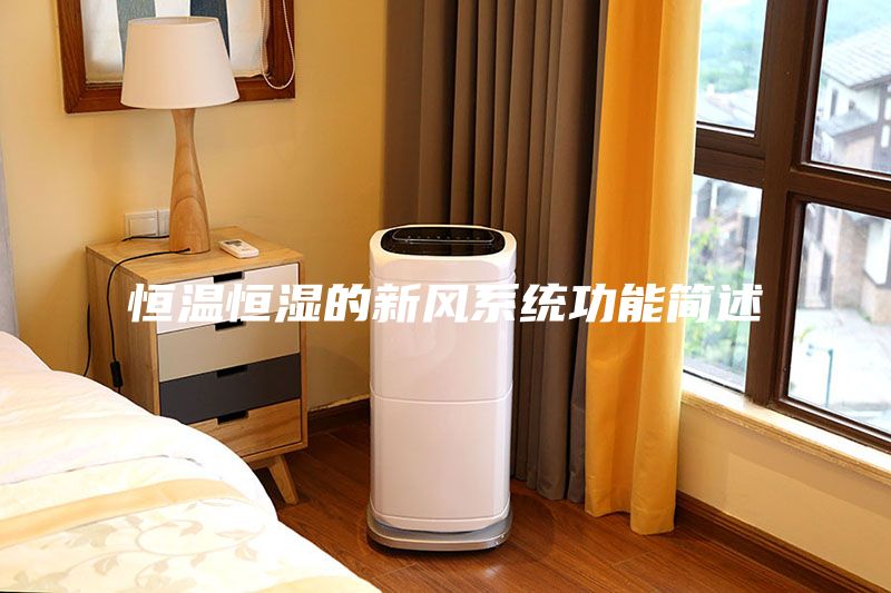 恒溫恒濕的新風(fēng)系統(tǒng)功能簡述