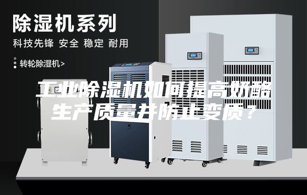 工業除濕機如何提高奶酪生產質量并防止變質？