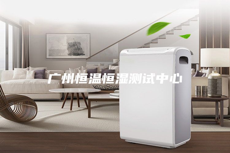 廣州恒溫恒濕測試中心
