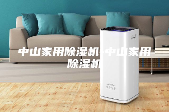 中山家用除濕機(jī)-中山家用除濕機(jī)