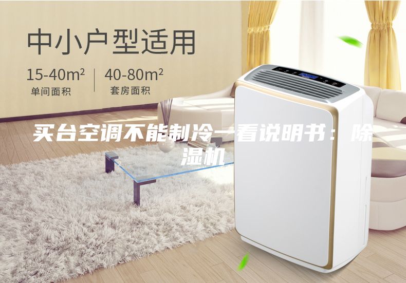 買臺空調不能制冷一看說明書：除濕機