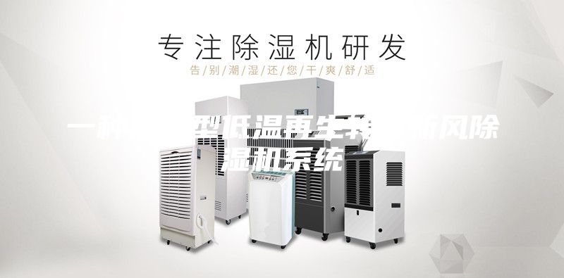 一種熱泵型低溫再生轉輪新風除濕機系統