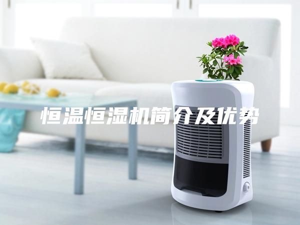 恒溫恒濕機簡介及優勢