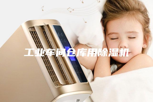 工業車間倉庫用除濕機