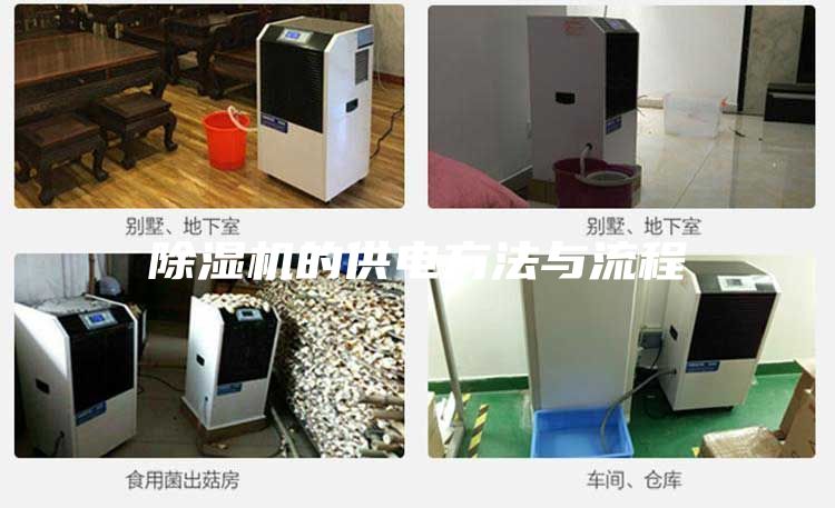 除濕機的供電方法與流程