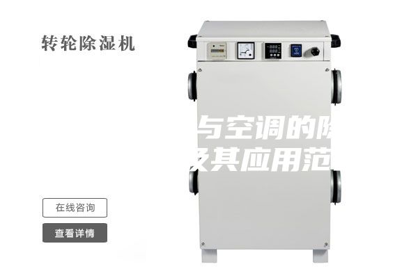 詳解除濕機與空調的除濕性能區(qū)別及其應用范圍