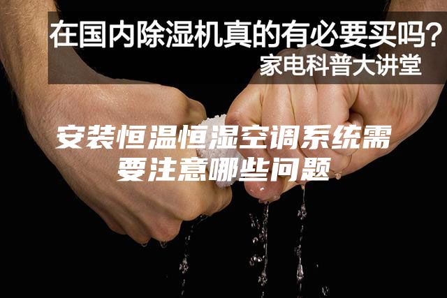 安裝恒溫恒濕空調系統需要注意哪些問題