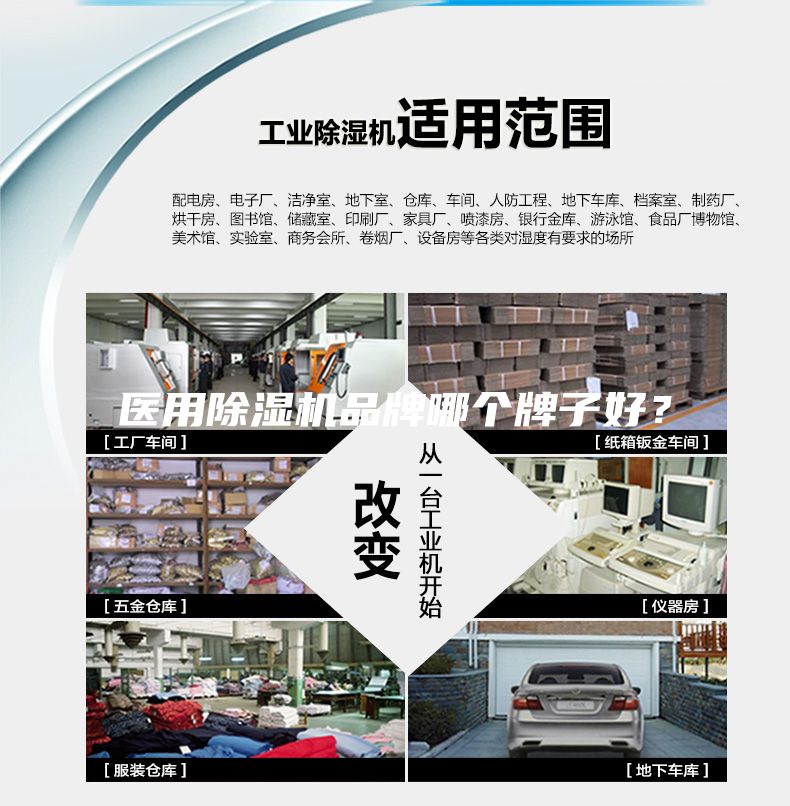 醫(yī)用除濕機品牌哪個牌子好？